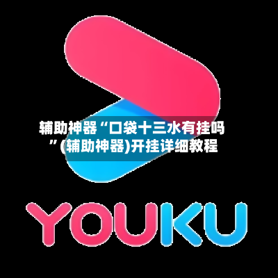 辅助神器“口袋十三水有挂吗 ”(辅助神器)开挂详细教程-第2张图片