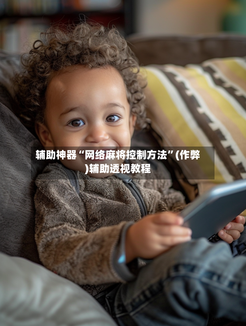 辅助神器“网络麻将控制方法”(作弊)辅助透视教程