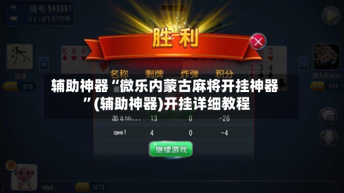 辅助神器“微乐内蒙古麻将开挂神器 ”(辅助神器)开挂详细教程