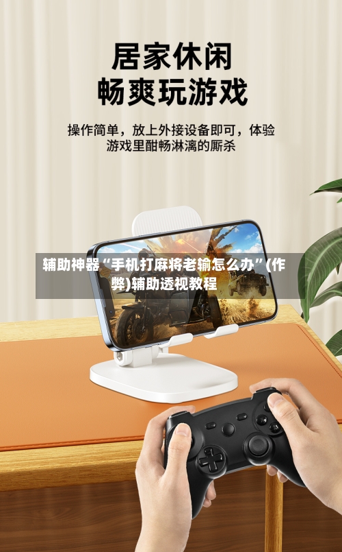 辅助神器“手机打麻将老输怎么办”(作弊)辅助透视教程-第3张图片
