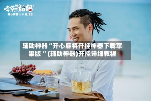 辅助神器“开心麻将开挂神器下载苹果版 ”(辅助神器)开挂详细教程-第2张图片