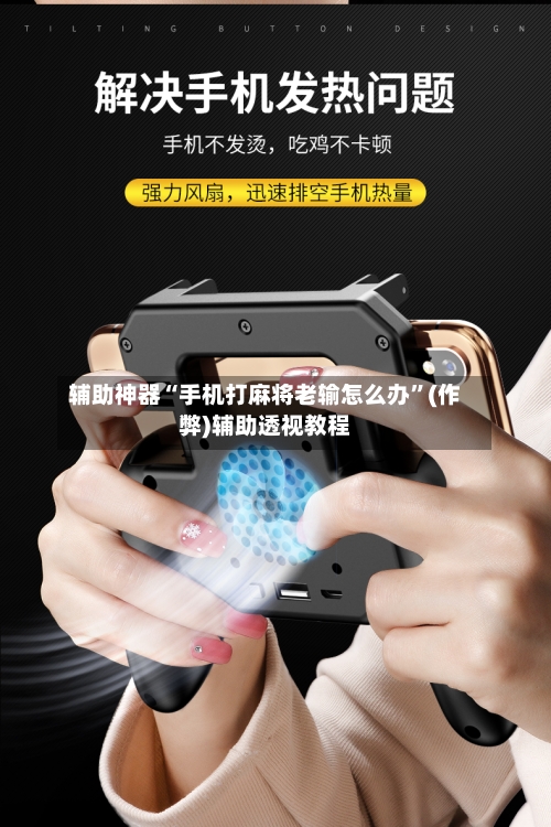 辅助神器“手机打麻将老输怎么办”(作弊)辅助透视教程-第2张图片