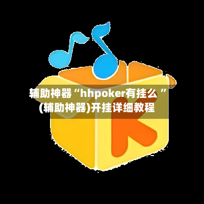 辅助神器“hhpoker有挂么 ”(辅助神器)开挂详细教程