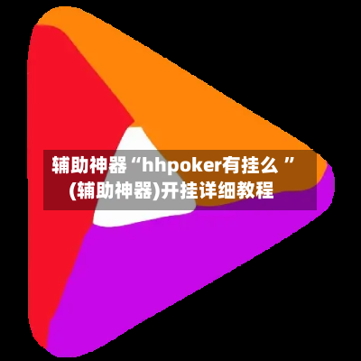 辅助神器“hhpoker有挂么 ”(辅助神器)开挂详细教程-第3张图片