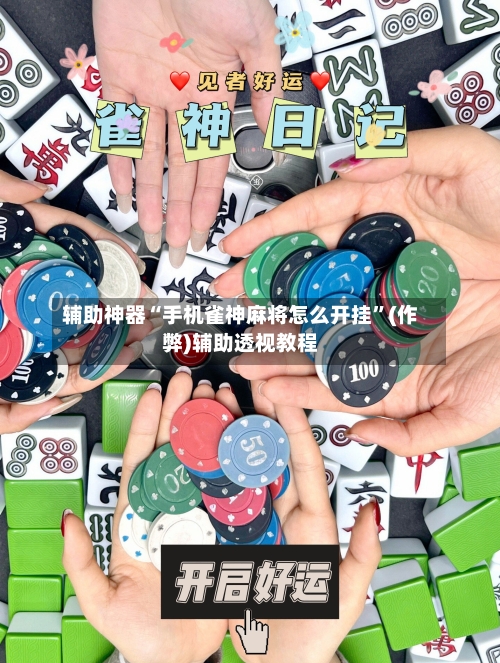 辅助神器“手机雀神麻将怎么开挂”(作弊)辅助透视教程-第3张图片