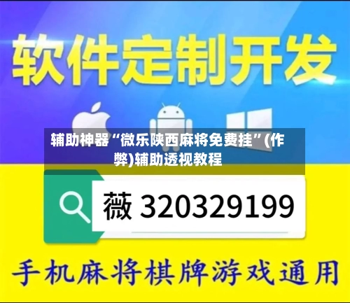 辅助神器“微乐陕西麻将免费挂”(作弊)辅助透视教程-第2张图片