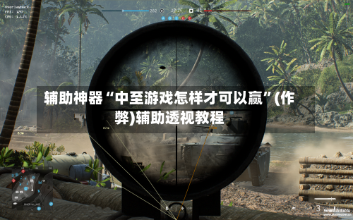 辅助神器“中至游戏怎样才可以赢”(作弊)辅助透视教程