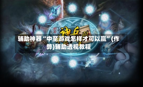 辅助神器“中至游戏怎样才可以赢”(作弊)辅助透视教程-第2张图片