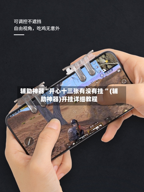 辅助神器“开心十三张有没有挂 ”(辅助神器)开挂详细教程