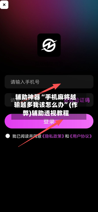 辅助神器“手机麻将越输越多我该怎么办”(作弊)辅助透视教程-第2张图片