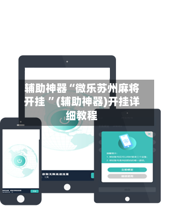 辅助神器“微乐苏州麻将开挂 ”(辅助神器)开挂详细教程
