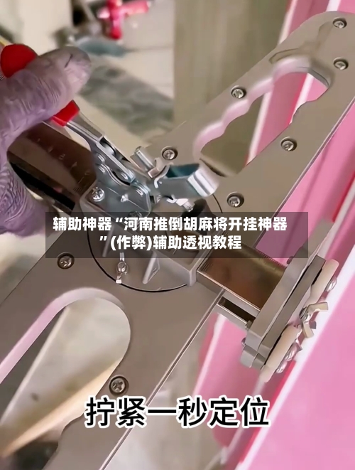 辅助神器“河南推倒胡麻将开挂神器	”(作弊)辅助透视教程-第2张图片