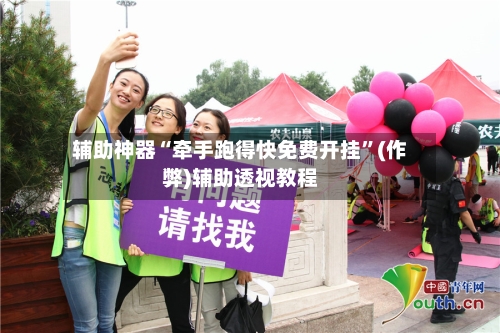辅助神器“牵手跑得快免费开挂”(作弊)辅助透视教程