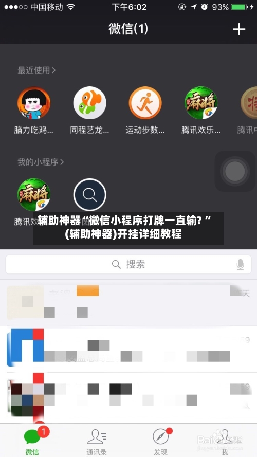 辅助神器“微信小程序打牌一直输? ”(辅助神器)开挂详细教程