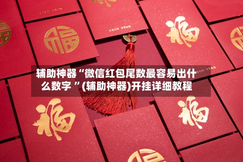 辅助神器“微信红包尾数最容易出什么数字 ”(辅助神器)开挂详细教程-第2张图片