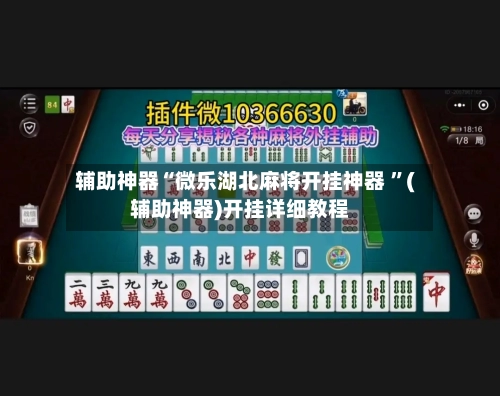 辅助神器“微乐湖北麻将开挂神器 	”(辅助神器)开挂详细教程-第2张图片