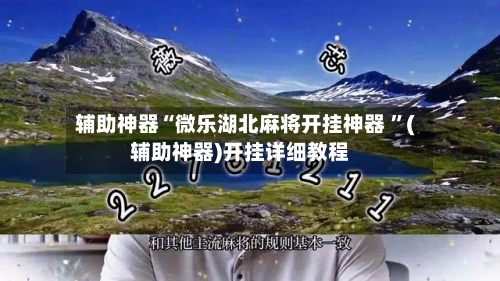 辅助神器“微乐湖北麻将开挂神器 ”(辅助神器)开挂详细教程-第3张图片
