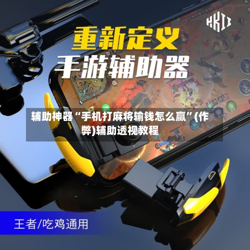 辅助神器“手机打麻将输钱怎么赢	”(作弊)辅助透视教程-第3张图片