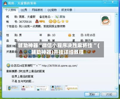 辅助神器“微信小程序决胜麻将挂 ”(辅助神器)开挂详细教程-第2张图片