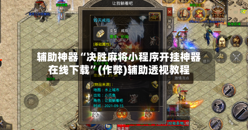 辅助神器“决胜麻将小程序开挂神器在线下载	”(作弊)辅助透视教程-第3张图片