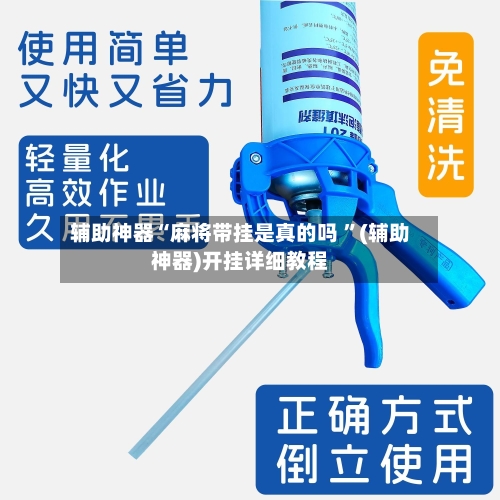 辅助神器“麻将带挂是真的吗 ”(辅助神器)开挂详细教程