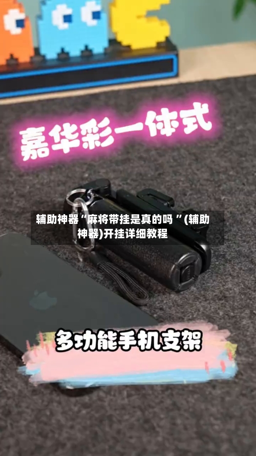 辅助神器“麻将带挂是真的吗 ”(辅助神器)开挂详细教程-第3张图片