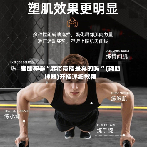 辅助神器“麻将带挂是真的吗 ”(辅助神器)开挂详细教程-第2张图片