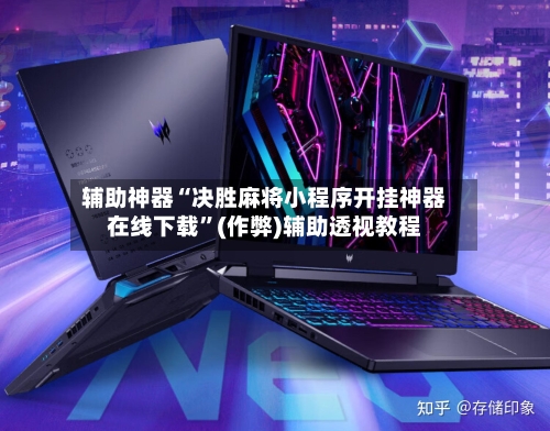辅助神器“决胜麻将小程序开挂神器在线下载”(作弊)辅助透视教程-第2张图片