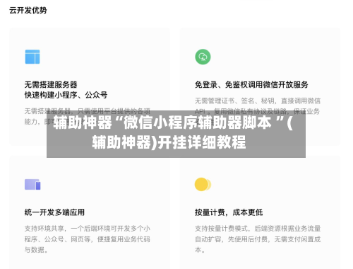 辅助神器“微信小程序辅助器脚本 ”(辅助神器)开挂详细教程