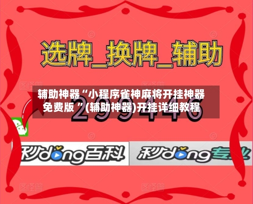 辅助神器“小程序雀神麻将开挂神器免费版 ”(辅助神器)开挂详细教程