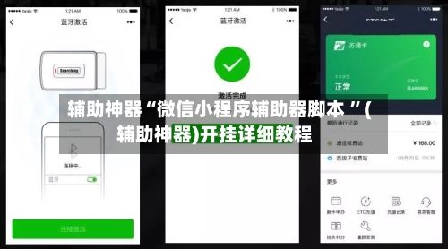 辅助神器“微信小程序辅助器脚本 ”(辅助神器)开挂详细教程-第2张图片