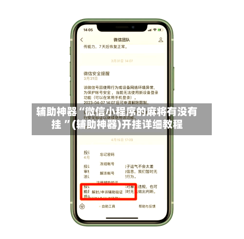 辅助神器“微信小程序的麻将有没有挂 	”(辅助神器)开挂详细教程-第3张图片