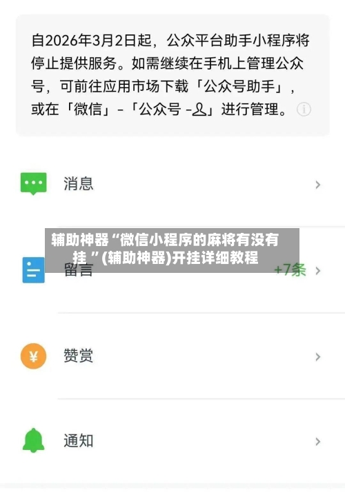 辅助神器“微信小程序的麻将有没有挂 ”(辅助神器)开挂详细教程-第2张图片