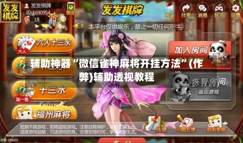 辅助神器“微信雀神麻将开挂方法	”(作弊)辅助透视教程-第2张图片