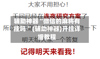 辅助神器“微信的麻将有挂吗 ”(辅助神器)开挂详细教程-第2张图片