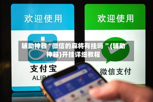 辅助神器“微信的麻将有挂吗 ”(辅助神器)开挂详细教程