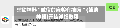 辅助神器“微信的麻将有挂吗 ”(辅助神器)开挂详细教程-第3张图片
