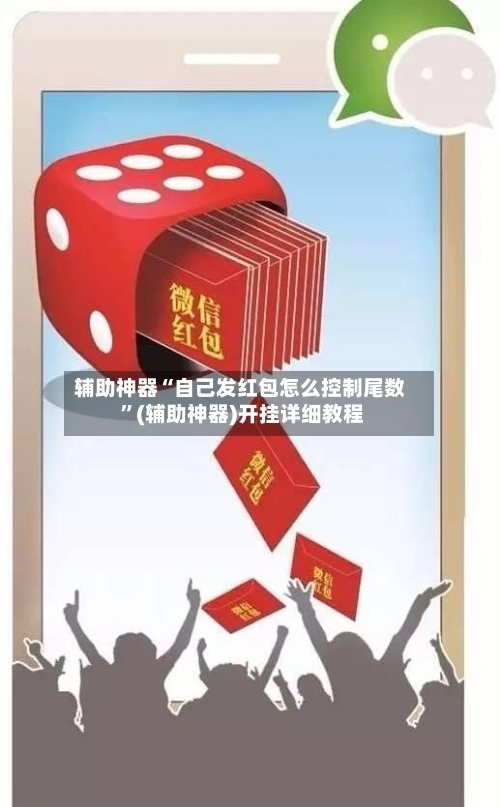 辅助神器“自己发红包怎么控制尾数 ”(辅助神器)开挂详细教程