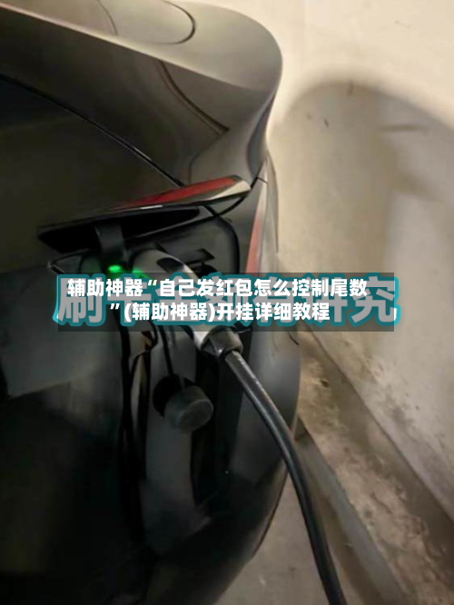 辅助神器“自己发红包怎么控制尾数 ”(辅助神器)开挂详细教程-第2张图片