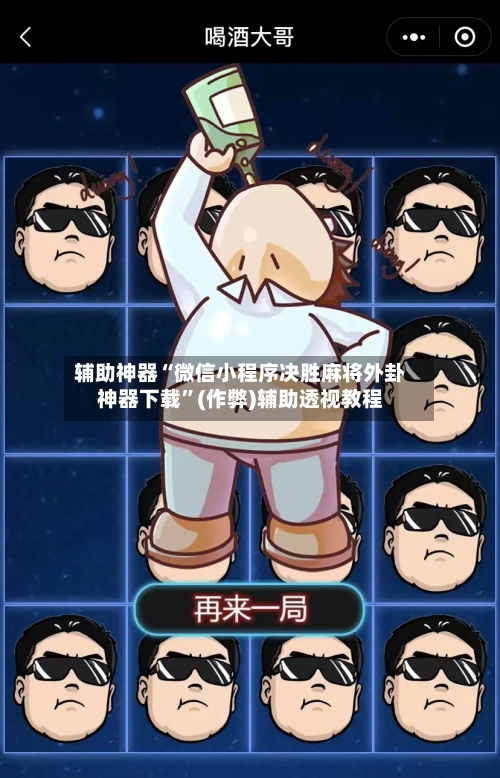 辅助神器“微信小程序决胜麻将外卦神器下载	”(作弊)辅助透视教程-第3张图片