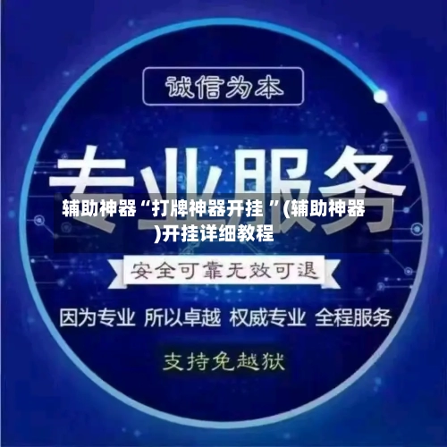 辅助神器“打牌神器开挂 ”(辅助神器)开挂详细教程