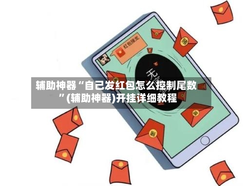辅助神器“自己发红包怎么控制尾数 ”(辅助神器)开挂详细教程-第3张图片