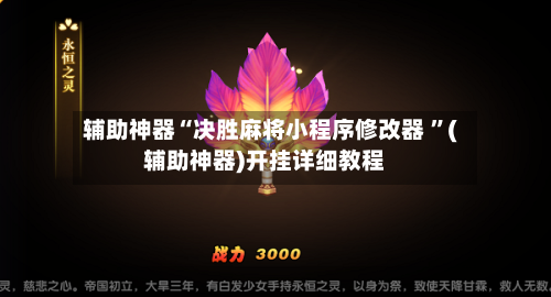 辅助神器“决胜麻将小程序修改器 ”(辅助神器)开挂详细教程