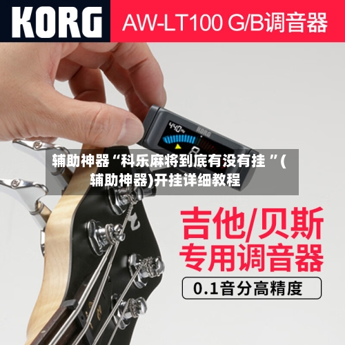 辅助神器“科乐麻将到底有没有挂 ”(辅助神器)开挂详细教程