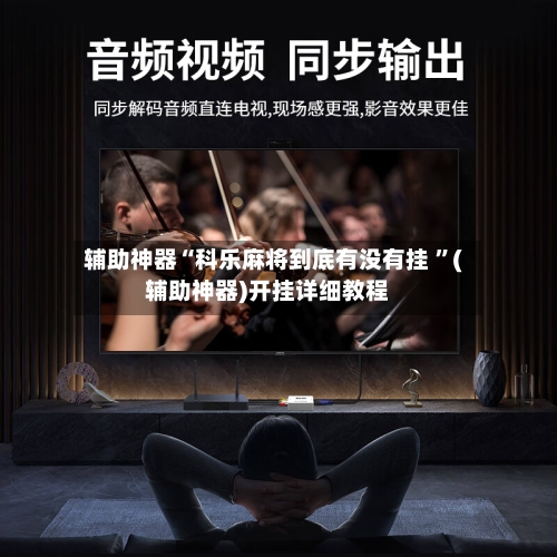 辅助神器“科乐麻将到底有没有挂 	”(辅助神器)开挂详细教程-第2张图片