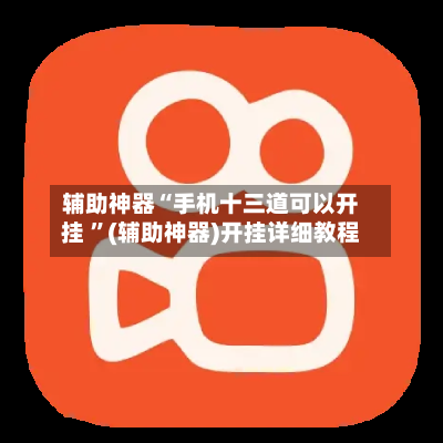 辅助神器“手机十三道可以开挂 ”(辅助神器)开挂详细教程