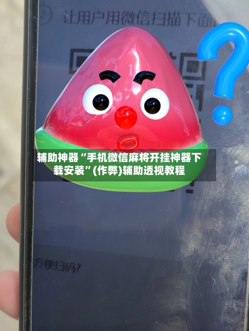 辅助神器“手机微信麻将开挂神器下载安装”(作弊)辅助透视教程-第2张图片