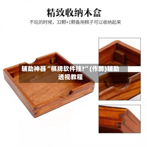 辅助神器“棋牌软件挂?”(作弊)辅助透视教程-第2张图片
