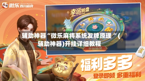 辅助神器“微乐麻将系统发牌原理 	”(辅助神器)开挂详细教程-第3张图片