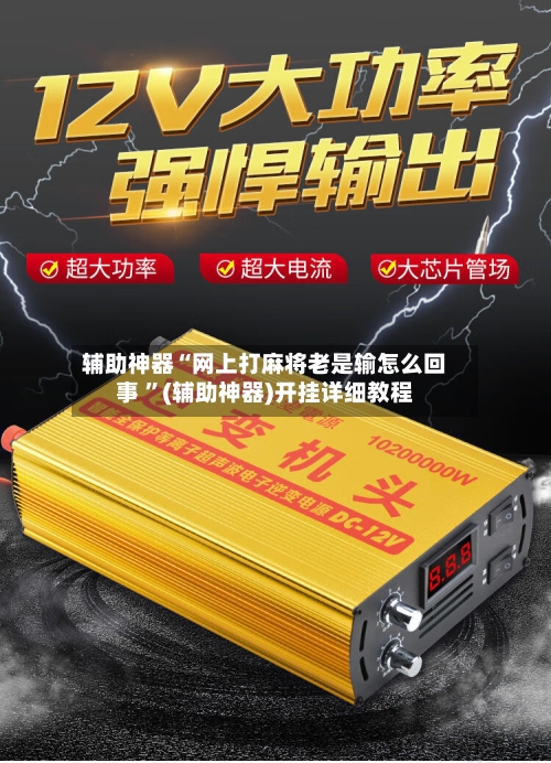 辅助神器“网上打麻将老是输怎么回事 ”(辅助神器)开挂详细教程-第3张图片